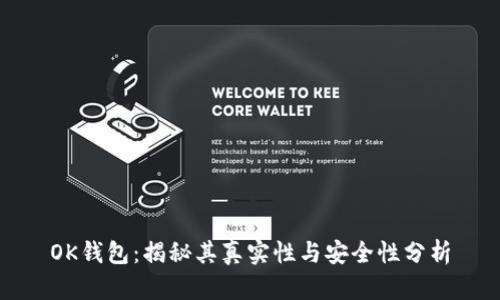 OK钱包：揭秘其真实性与安全性分析