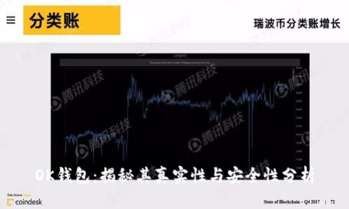 OK钱包：揭秘其真实性与安全性分析
