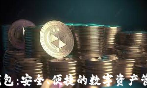 
Ocoin钱包：安全、便捷的数字资产管理工具