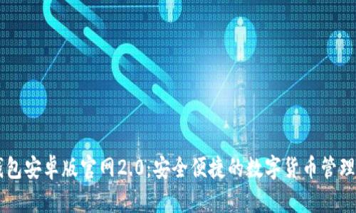 IM钱包安卓版官网2.0：安全便捷的数字货币管理工具