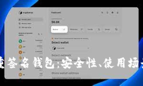 深度解析多重签名钱包：安全性、使用场景与选择指南