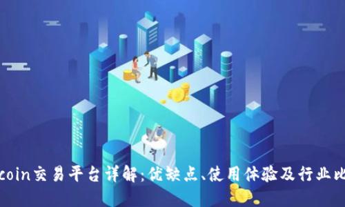 Okcoin交易平台详解：优缺点、使用体验及行业比较