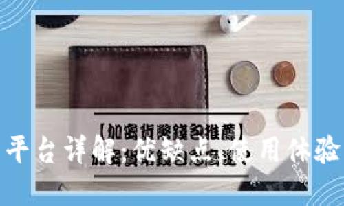 Okcoin交易平台详解：优缺点、使用体验及行业比较