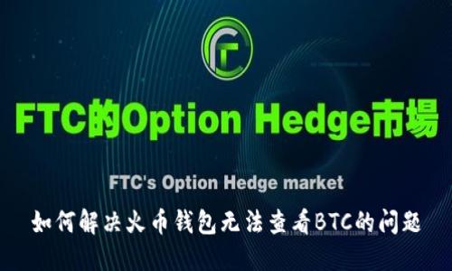 如何解决火币钱包无法查看BTC的问题