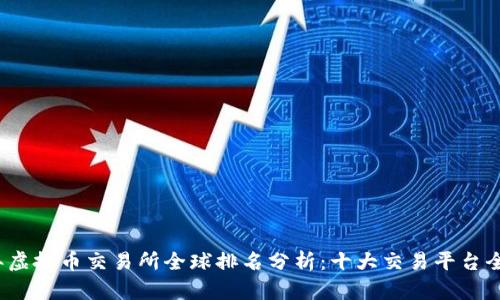 2023年虚拟币交易所全球排名分析：十大交易平台全景评估