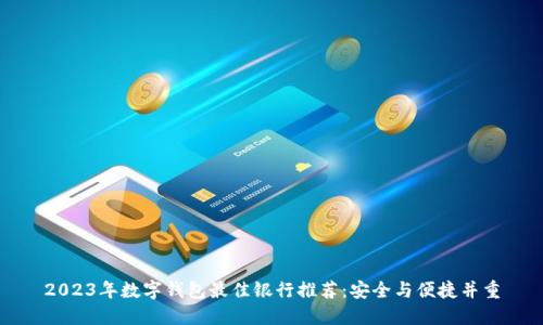 2023年数字钱包最佳银行推荐：安全与便捷并重
