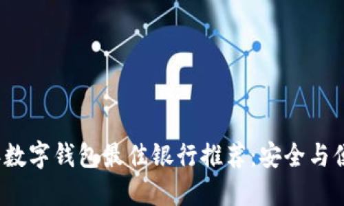 2023年数字钱包最佳银行推荐：安全与便捷并重