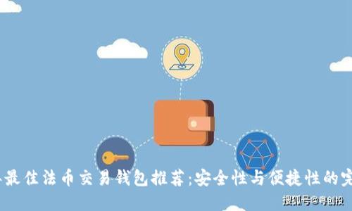 2023年最佳法币交易钱包推荐：安全性与便捷性的完美结合