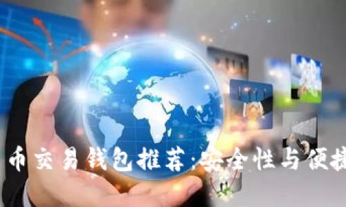 2023年最佳法币交易钱包推荐：安全性与便捷性的完美结合