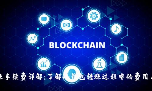 冷钱包转账手续费详解：了解冷钱包转账过程中的费用与注意事项