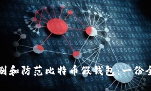 如何识别和防范比特币假钱包：一份全面指南