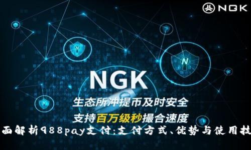 全面解析988pay支付：支付方式、优势与使用技巧