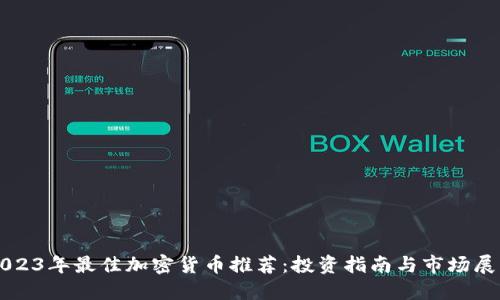2023年最佳加密货币推荐：投资指南与市场展望