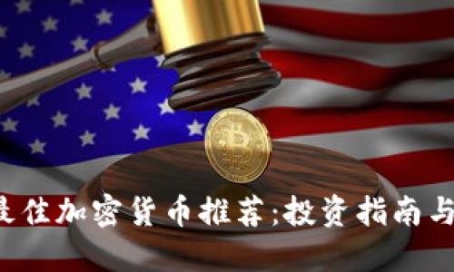 2023年最佳加密货币推荐：投资指南与市场展望