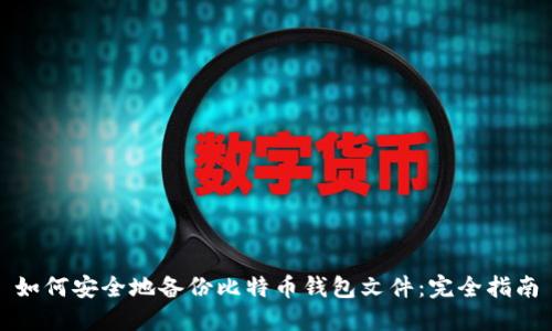 如何安全地备份比特币钱包文件：完全指南