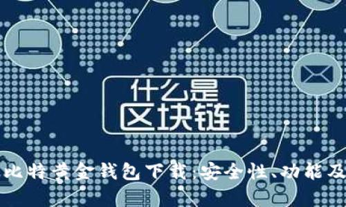 全面解析比特黄金钱包下载：安全性、功能及使用指南