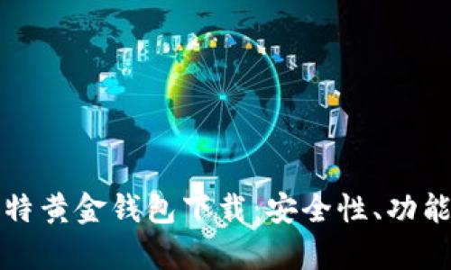 全面解析比特黄金钱包下载：安全性、功能及使用指南