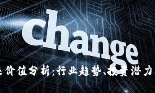 OK币的未来价值分析：行业趋势、投资潜力及市场预测