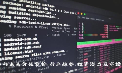 OK币的未来价值分析：行业趋势、投资潜力及市场预测