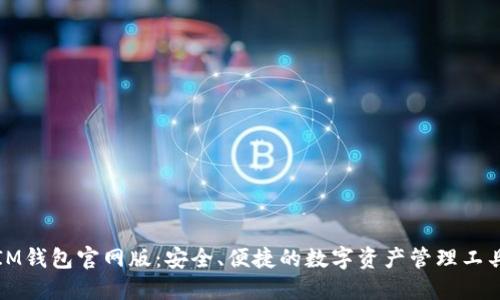 IM钱包官网版：安全、便捷的数字资产管理工具