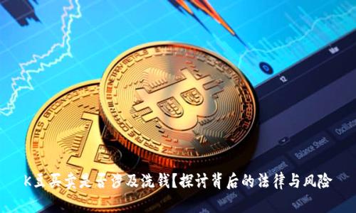 K豆买卖是否涉及洗钱？探讨背后的法律与风险