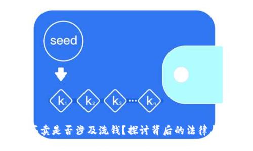 K豆买卖是否涉及洗钱？探讨背后的法律与风险