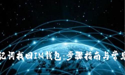 如何用助记词找回IM钱包：步骤指南与常见问题解答