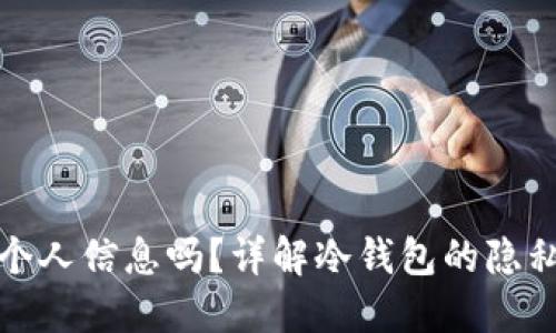 冷钱包能查到个人信息吗？详解冷钱包的隐私保护与安全性