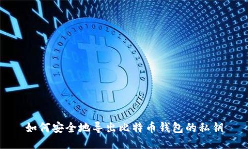 如何安全地导出比特币钱包的私钥