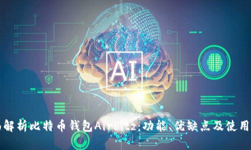 全面解析比特币钱包Airbitz：功能、优缺点及使用指南