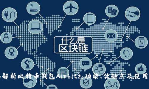 全面解析比特币钱包Airbitz：功能、优缺点及使用指南