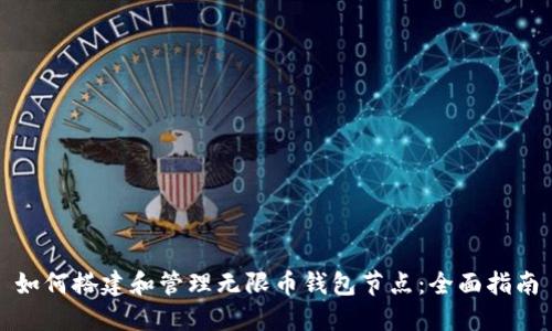 如何搭建和管理无限币钱包节点：全面指南