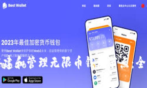 如何搭建和管理无限币钱包节点：全面指南