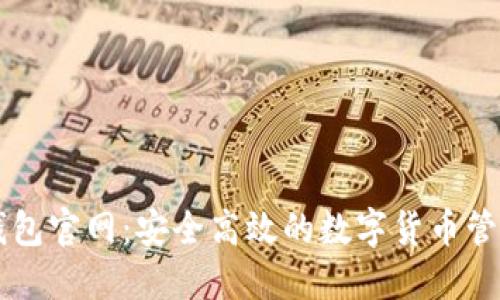 比太钱包官网：安全高效的数字货币管理平台