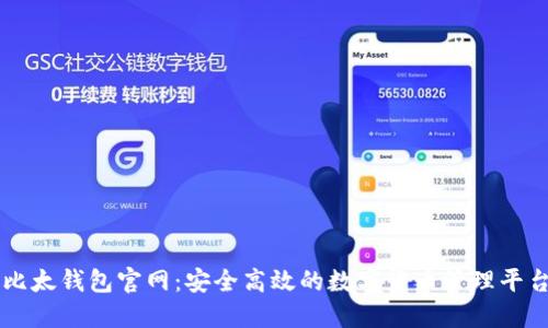 比太钱包官网：安全高效的数字货币管理平台