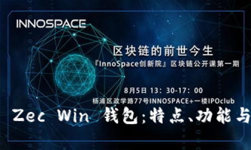 全面解析 Zec Win 钱包：特点、功能与最佳实践