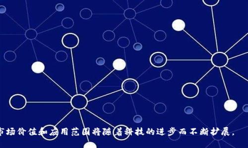   中国钱包市场总市值分析：行业动态与未来趋势 / 

 guanjianci 中国钱包市场, 总市值, 行业趋势, 电子支付 /guanjianci 

引言
随着科技的迅速发展，尤其是移动互联网和电子支付技术的不断进步，中国的支付方式正在经历一场巨变。传统的现金支付逐渐被电子支付所取代，各类数字钱包如雨后春笋般涌现，形成了一个庞大的市场。在这样的大背景下，了解中国钱包的总市值、行业动态及未来发展趋势具有重要意义。

一、中国钱包市场概况
中国钱包市场的迅猛发展是由多个因素驱动的。首先，国家政策的支持促进了电子支付的普及。2014年，《关于促进移动支付健康发展的指导意见》的发布，为移动支付行业的发展奠定了基础。其次，消费者支付习惯的改变也加速了钱包市场的发展。年轻一代更倾向于使用手机进行交易，尤其是在网购、餐饮、旅游等场景中，电子支付几乎成为标配。
根据数据显示，2022年中国第三方支付市场交易额达到数十万亿元人民币，数字钱包的市场规模日益扩大。支付宝和微信支付作为国内主要的移动支付工具，不断丰富服务内容，推出各种便民功能，进一步提升了用户黏性和市场占有率。

二、中国钱包的总市值
根据最新的数据分析，截至2023年，中国钱包市场的总市值可达到数万亿人民币。根据不同的市场研究机构的数据显示，数字钱包和移动支付的总交易额正在持续增长，支付宝和微信支付在竞争中不断扩大份额。
具体来看，支付宝在交易规模上占据领先地位，用户覆盖面广且多样化的服务吸引了大量用户。相比之下，虽然微信支付起步稍晚，但其依托于社交平台的优势，使得其在小额支付和日常消费中具有强烈的竞争力。这两者共同推动了整个中国电子支付市场的繁荣。

三、市场动态与竞争
在市场竞争方面，除了支付宝和微信支付，近年来新兴的数字钱包产品也开始逐步占据市场份额。例如，京东支付、美团支付等也具备一定的用户基础和市场需求。这些新兴产品不仅致力于拓展支付场景，同时还联动着各自的电商平台，通过丰富的优惠活动和便民服务获得消费者青睐。
此外，金融科技公司的崛起也为这个市场注入了新的活力。它们通过先进的技术手段，提供 云端支付、智能合约等新型服务，不断提升用户体验，进一步推动行业的发展。整体而言，中国钱包市场的竞争正在加剧，技术创新与用户需求的双重驱动使得市场动态不断变化。

四、未来发展趋势
展望未来，中国钱包市场面临着巨大的发展机遇。首先，随着5G技术的普及，移动支付将实现更快、更便捷的交易体验。尤其是在交通、医疗等领域，智能设备与数字钱包的结合将开辟出更广阔的应用场景。
其次，跨境支付将成为一个重要的发展领域。伴随“一带一路”倡议的深入实施，越来越多的企业和个人需要进行跨境交易，这为数字钱包的国际化提供了契机。未来，中国钱包有望与国际支付系统实现更深入的对接，从而拓展其市场边界。
最后，消费者的隐私与安全性也将是一大关注点。如何在保护用户信息安全的前提下，提供更加个性化的服务将成为未来钱包市场的重要挑战。合规监管与技术创新的平衡，将直接影响市场的发展方向。

相关问题一：什么是数字钱包？其基本功能有哪些？
数字钱包，又称电子钱包，指的是能够存储用户支付信息并支持在线支付的电子工具。它通常以应用程序的形式存在于用户的手机或电脑上。数字钱包的基本功能主要包括：
ul
    listrong资金存储：/strong用户可将资金存入钱包中，便于方便快捷地进行各类支付。/li
    listrong支付功能：/strong数字钱包支持用户在线购买商品、支付服务费用等，通常可以通过二维码扫描或NFC技术进行交易。/li
    listrong交易记录查询：/strong用户可通过钱包应用查看历史交易记录，帮助了解消费情况。/li
    listrong充值与提现：/strong数字钱包支持银行账户或信用卡充值，同时也可以将资金提现到银行账户。/li
    listrong安全保护：/strong大部分数字钱包提供了多重安全验证手段，例如指纹识别、面部识别等，保障用户的信息与资金安全。/li
/ul

相关问题二：有哪些主流的数字钱包产品，它们各自的优势是什么？
在中国市场上，主流的数字钱包产品主要有：支付宝、微信支付、京东支付和美团支付。这些产品各自拥有不同的优势：
ul
    listrong支付宝：/strong作为市场佼佼者，支付宝不仅提供支付功能，还有丰富的金融理财服务。其庞大的用户群和多样的场景应用，让支付宝在用户心中占据了重要位置。/li
    listrong微信支付：/strong凭借微信社交平台的广泛使用，微信支付迅速积累了大量用户。用户可方便地在聊天中进行转账、红包等操作，提高了支付的便捷性。/li
    listrong京东支付：/strong依托京东平台，京东支付在电商购物支付中具有强大优势，同时也将更多的线下业务整合进来，提升了用户体验。/li
    listrong美团支付：/strong美团凭借其餐饮、外卖等业务的庞大用户基数，使得美团支付在特定场景中有较强的优势，且在生活服务方面的整合也为其用户提供了更丰富的选择。/li
/ul

相关问题三：数字钱包的安全性如何保障？
数字钱包的安全性是用户最为关心的问题之一。为了保障用户的资金及隐私安全，数字钱包通常采取以下几种措施：
ul
    listrong数据加密：/strong数字钱包在进行信息传输时，采用SSL/TLS等加密技术，确保数据在传输过程中的安全。/li
    listrong多重身份验证：/strong用户在登录或进行重要操作时，需通过多种身份验证方式，如短信验证码、指纹识别等，提升账户安全性。/li
    listrong实时风险监测：/strong大部分数字钱包都会对交易行为进行实时监控，发现异常交易及时冻结账户，并通知用户进行处理。/li
    listrong用户教育：/strong钱包服务提供商也会通过各种方式对用户进行安全使用教育，提高其安全防范意识。/li
/ul

相关问题四：数字钱包在未来的发展机会与挑战是什么？
未来，数字钱包有着广泛的发展机遇，主要体现在以下几个方面：
ul
    listrong科技发展推动：/strong随着5G和人工智能等新技术的落地，数字钱包的使用场景将更加丰富，使得支付更为快速和便捷。/li
    listrong新兴市场的开拓：/strong中国在促进数字人民币的推广，这将为数字钱包的发展提供新的市场机会，尤其是在国际市场的拓展。/li
    listrong新用户群体的增长：/strong随着数字化生活的普及，越来越多的用户会接受和使用数字钱包，这为市场提供了广阔的增长空间。/li
/ul
然而，数字钱包的普及也面临挑战，如市场竞争激烈、用户隐私与安全等问题需不断得到解决。整体而言，数字钱包在未来的发展潜力依然巨大，其市场价值和应用范围将随着科技的进步而不断扩展。