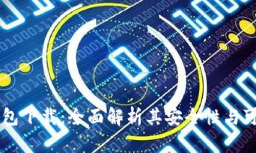 0K钱包下载：全面解析其安全性与可靠性