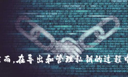 biao ti/biao ti莱特币钱包导出私钥的详细指南/biao ti  
莱特币, 钱包, 私钥, 导出/guanjianci

引言
在数字货币的世界中，安全性是每个用户必须关注的核心问题。特别是对于莱特币这样广受欢迎的加密货币，掌握如何有效地管理钱包以及导出私钥显得尤为重要。私钥是访问和控制用户数字资产的关键。掌握导出私钥的过程能够帮助用户更好地管理他们的资产，同时保证安全性。

什么是莱特币钱包？
莱特币钱包是一个用于存储、接收和发送莱特币的程序或工具。钱包虽然有多种形式，包括软件钱包、硬件钱包、纸钱包等，但其基本功能是相同的。用户可以用钱包来管理自己的莱特币资产。
在这些钱包中，私钥是不可或缺的一部分。私钥是由用户生成的一串复杂数字，用于签署交易和证明用户对其莱特币资产的所有权。私钥绝对不能泄露给任何人，因为拥有私钥相当于拥有与之关联的莱特币。

导出莱特币钱包私钥的必要性
导出私钥通常是为了安全备份，或者将资产迁移到新的钱包。将私钥安全存储可以为用户提供额外的保障，让他们在硬件故障、软件问题或其他不可预见的情况下能恢复对他们资产的访问。

导出私钥的几种方法
莱特币钱包中导出私钥的方法可能因钱包的类型而异。以下介绍一些常用的方法：
ul
listrong软件钱包导出法：/strong绝大多数软件钱包都有专门的界面来导出私钥。用户通常需要在钱包设置中找到“导出私钥”或“备份钱包”的选项，通过输入钱包密码来确认身份，然后就能导出私钥。/li
listrong硬件钱包导出法：/strong像Ledger和Trezor这样的硬件钱包也可以导出私钥，但流程有所不同。用户通常需要连接设备到计算机，并使用特定的管理软件来执行导出操作。/li
listrong控制台命令：/strong对于那些技术背景较强的用户，使用命令行界面（CLI）来导出私钥是一个有效的选项。用户可以通过输入特定的命令来直接提取私钥。/li
/ul

导出私钥的具体步骤
以下是软件钱包中导出莱特币私钥的一般步骤：
ol
li打开莱特币钱包并确保已连接网络。/li
li前往设置或安全选项，寻找“导出私钥”的功能。/li
li输入钱包密码以进行身份验证。/li
li选择您希望导出的特定莱特币地址。当您导出私钥时，确保选择正确的地址。/li
li系统将生成一条包含私钥的文本，务必妥善保存，切勿与他人分享。/li
/ol

如何安全存储私钥
私钥一旦泄露，用户的资金安全将受到严重威胁，因此安全存储私钥显得尤为重要。以下是一些建议：
ul
listrong离线存储：/strong将私钥储存在USB闪存等离线设备上，以减少被黑客攻击的风险。/li
listrong纸质备份：/strong将私钥写在纸上，放在一个安全的地方，例如保险箱，确保只有您可以访问。/li
listrong加密存储：/strong在将私钥保存为数字文件时，请使用强密码保护它，防止他人访问。/li
/ul

莱特币钱包私钥有关的常见问题

问题一：我忘记了莱特币钱包的密码，如何导出私钥？
密码是保护钱包和私钥的第一道防线。如果您忘记了密码，导出私钥的过程将变得复杂。大多数钱包设计时不仅考虑了用户资产的安全性，也定义了严格的访问控制策略。以下是一些可能的解决途径：
ul
listrong密码恢复选项：/strong许多钱包提供密码恢复的功能。如果在创建钱包时您选择了安全问题，您可以尝试使用这些提示找回密码。/li
listrong助记词恢复：/strong如果您在创建钱包时备份了助记词（seed phrase），可以通过它来恢复钱包，这通常会涉及到重新设置新的密码。/li
listrong联系支持：/strong有些钱包提供官方技术支持，如果您不能自行找回密码，尝试联系他们的支持团队，看看是否有其他恢复选项。/li
/ul

问题二：怎么判断我的莱特币钱包是否安全？
钱包的安全性取决于多种因素，包括钱包的类型、用户的操作习惯和安全设置。以下是一些评估钱包安全性的要素：
ul
listrong选择信誉良好的钱包:/strong选择那些有良好评价和广泛用户基础的钱包类型。例如，硬件钱包被认为是最安全的选择，因为它们在离线情况下持有您的私钥。/li
listrong启用两步验证:/strong许多钱包提供两步验证功能，让您的账户更安全。如果可能，请务必启用该功能。/li
listrong定期更新:/strong保持您的钱包应用程序和设备的更新，最新的补丁和功能能提高安全性。/li
/ul

问题三：导出的私钥会被黑客盗取吗？
导出的私钥在存储和转移过程中是有可能被黑客盗取的。这就是为什么在导出私钥时需要保持高度警惕。以下是一些防止私钥被盗的措施：
ul
listrong皇家备份:/strong使用强密码和加密软件来保护计算机或设备。避免在公共网络上导出私钥。/li
listrong监控访问:/strong定期检查莱特币钱包的交易记录，以确保没有未经授权的交易。/li
listrong使用冷钱包:/strong对于长期存储的资产，将其保存在冷钱包中能够有效降低在线攻击的风险。/li
/ul

问题四：我可以在同一平台上导出多个莱特币地址的私钥吗？
是的，大多数钱包会允许用户一次性导出多个莱特币地址的私钥。不过，具体功能取决于您使用的钱包类型。请遵循以下步骤以导出多个私钥：
ul
listrong访问钱包:/strong登录您的莱特币钱包，并前往“私钥导出”部分。/li
listrong选择地址:/strong许多钱包会提供一个列表，方便您选择要导出的多个地址。在选择时确认正确性。/li
listrong执行导出:/strong依照提示完成导出，确保妥善保存每一个私钥，避免混淆。/li
/ul

结论
导出莱特币钱包的私钥是一个重要且必要的操作。通过掌握此过程，用户能够更好地管理他们的虚拟资产，增强钱包的安全性。然而，在导出和管理私钥的过程中，我们必须时刻保持警惕，以防止任何安全威胁。希望本指南能为您提供有用的信息，使您对莱特币私钥导出有更加全面的理解。