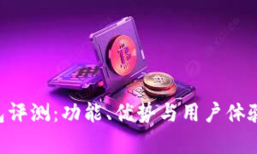 U钱包评测：功能、优势与用户体验分析