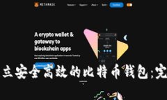 如何建立安全高效的比特币钱包：完全指南