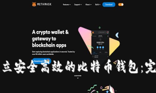 如何建立安全高效的比特币钱包：完全指南