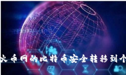 如何将火币网的比特币安全转移到个人钱包
