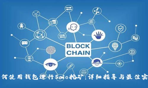 如何使用钱包进行Solo挖矿：详细指导与最佳实践