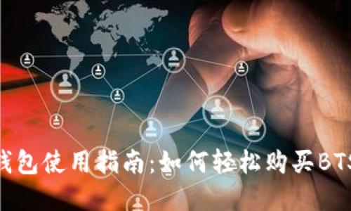 BTS网页钱包使用指南：如何轻松购买BTS数字资产