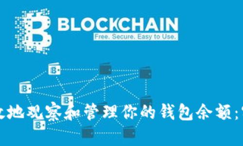 如何有效地观察和管理你的钱包余额：实用指南