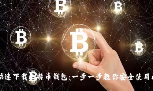 如何快速下载比特币钱包：一步一步教你安全使用比特币