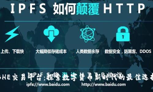 BHE交易平台：探索数字货币新时代的最佳选择