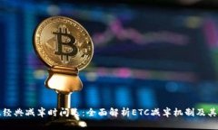 以太经典减半时间表：全面解析ETC减半机制及其