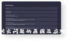 OK交易所出问题的原因及应对措施详解